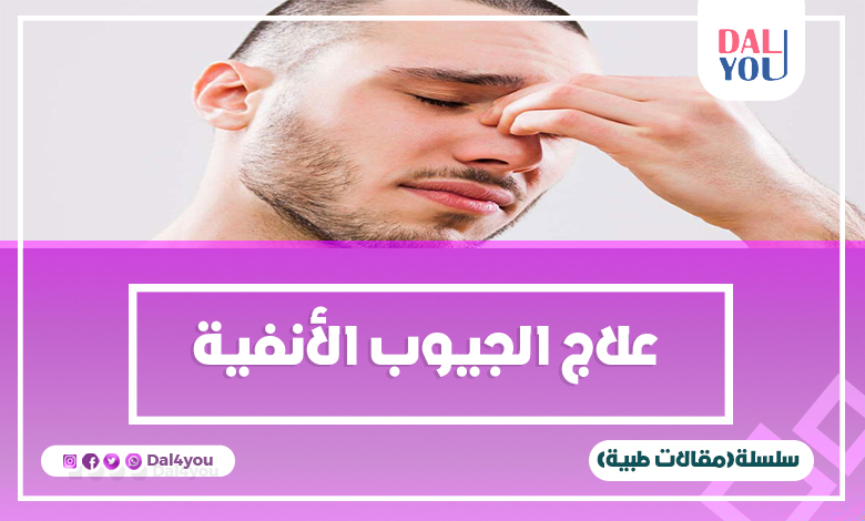 أفضل علاج للجيوب الأنفية