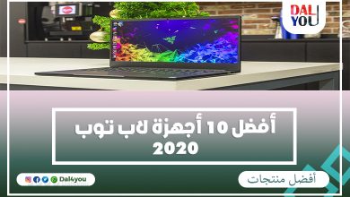 أفضل أجهزة لاب توب 2020
