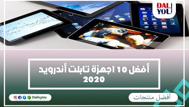 أفضل أجهزة تابلت أندرويد 2020