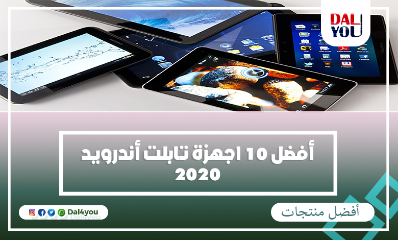 أفضل أجهزة تابلت أندرويد 2020