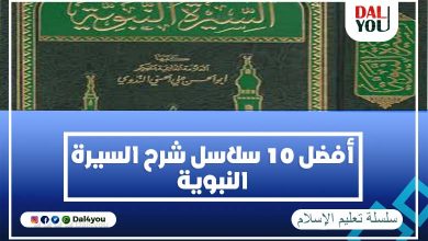 سلاسل شرح السيرة النبوية