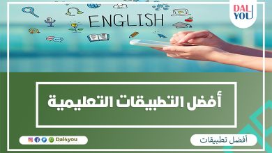 أفضل التطبيقات التعليمية