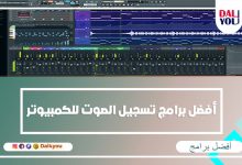 أفضل برامج تسجيل الصوت للكمبيوتر