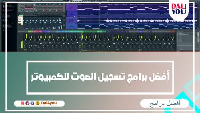 أفضل برامج تسجيل الصوت للكمبيوتر