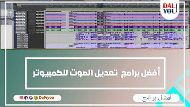 أفضل برامج تعديل الصوت للكمبيوتر