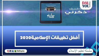 أفضل التطبيقات الإسلامية بدون انترنت