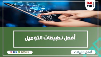 أفضل تطبيقات التوصيل