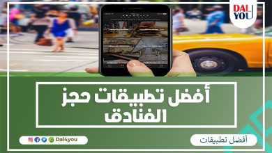 أفضل تطبيقات حجز الفنادق