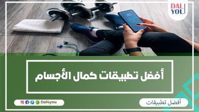 أفضل تطبيقات كمال الأجسام