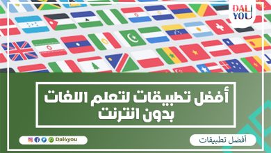 أفضل تطبيقات لتعلم اللغات بدون انترنت