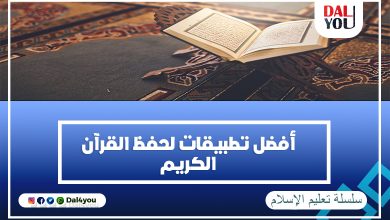 أفضل تطبيقات لحفظ القرآن الكريم