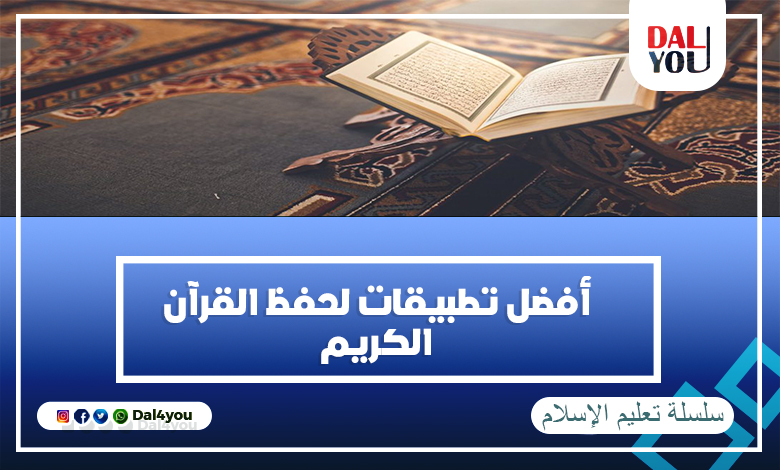 أفضل تطبيقات لحفظ القرآن الكريم