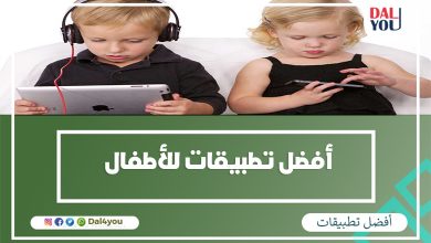 أفضل تطبيقات للأطفال