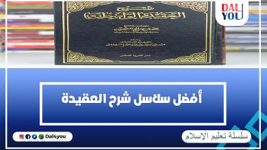 أفضل سلاسل شرح العقيدة