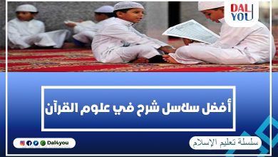 شرح علوم القرآن الكريم