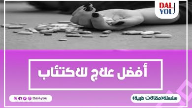 أفضل علاج للاكتئاب والقلق