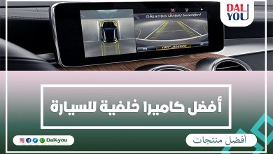 أفضل كاميرا خلفية للسيارة