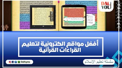 مواقع إلكترونية لتعليم القراءات القرآنية