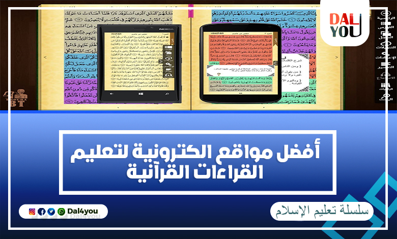 مواقع إلكترونية لتعليم القراءات القرآنية