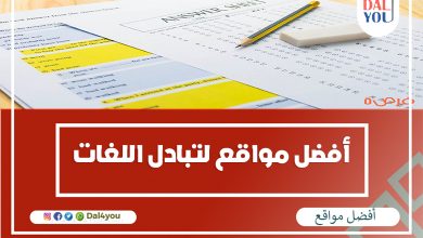 أفضل مواقع تبادل اللغات