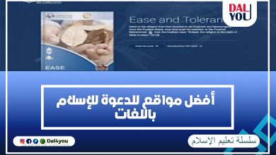 أفضل مواقع الدعوة إلى الإسلام