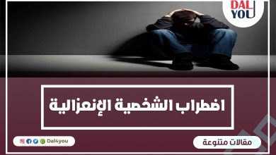 اضطراب الشخصية الانعزالية