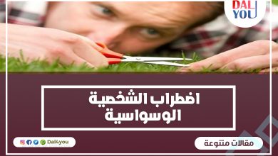 اضطراب الشخصية الوسواسية
