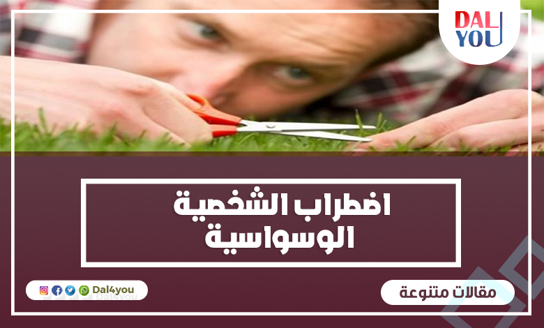 اضطراب الشخصية الوسواسية