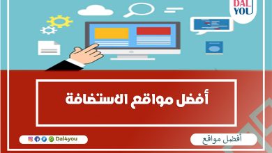 أفضل مواقع الاستضافة