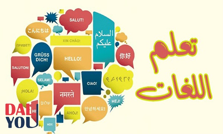 تعلم اللغات أهميّة تعلّم اللغات بشكل عام في حياة الأنسان