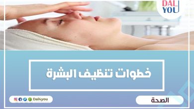 خطوات تنظيف البشرة