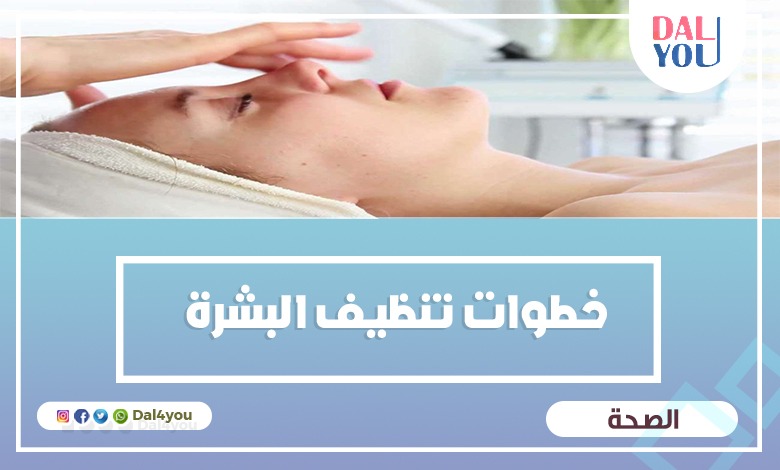 خطوات تنظيف البشرة