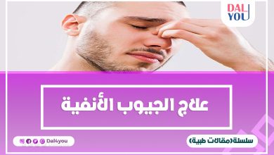 أفضل علاج للجيوب الأنفية