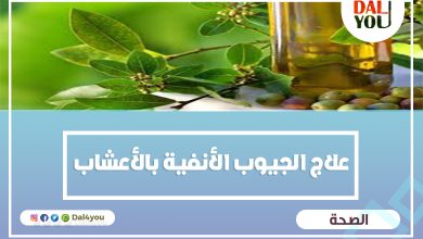 علاج الجيوب الأنفية بالأعشاب