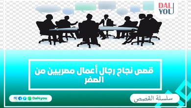 قصص نجاح رجال أعمال مصريين من الصفر