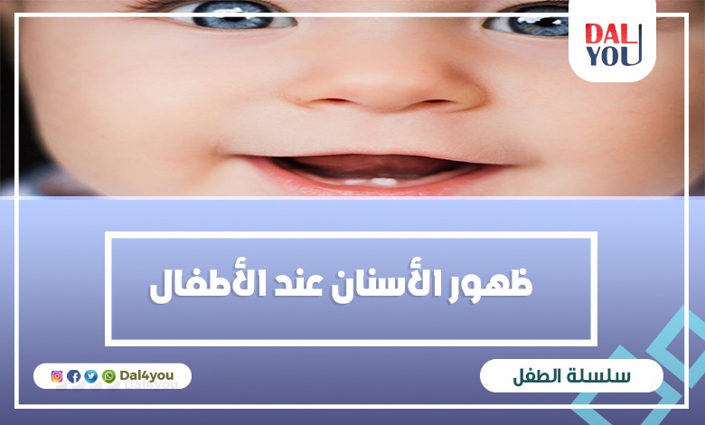 أعراض ظهور الأسنان عند الأطفال