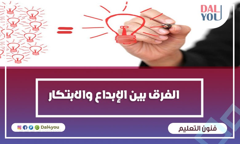 الفرق بين الإبداع والابتكار