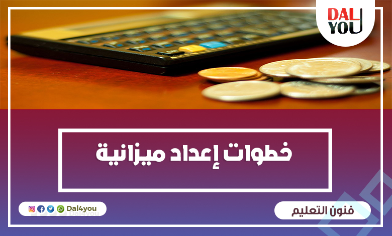 خطوات إعداد الميزانية