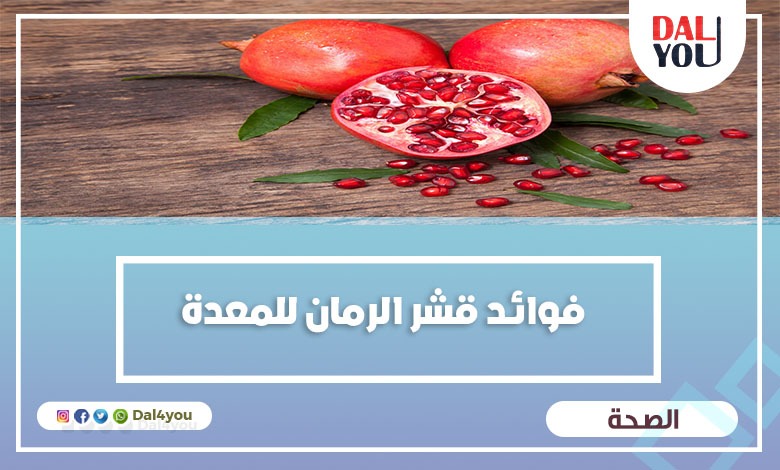 فوائد قشر الرمان للمعدة