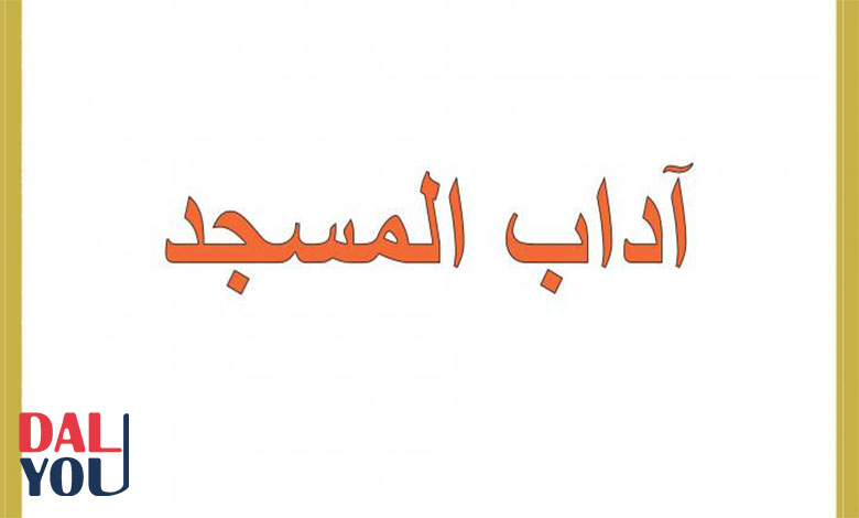آداب المسجد آداب المسجد