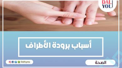 أسباب برودة الأطراف