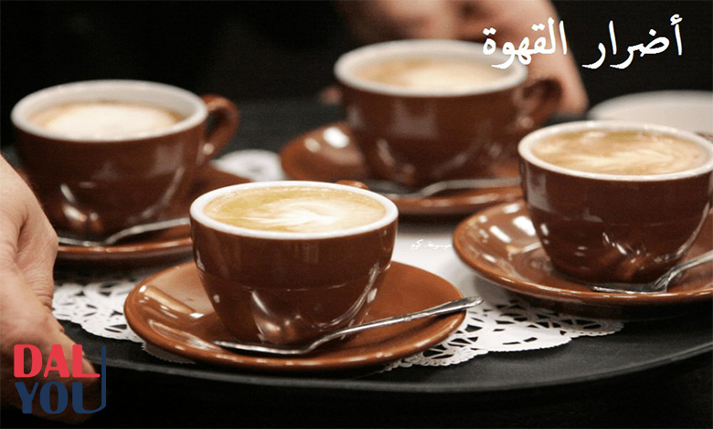 أضرار القهوة أضرار القهوة للبنات