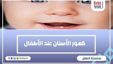 أعراض ظهور الأسنان عند الأطفال
