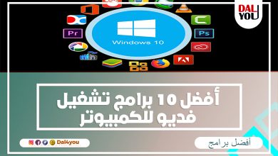 أفضل برامج تشغيل فيديو للكمبيوتر