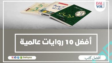 أفضل روايات عالمية