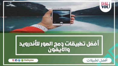 تطبيقات دمج الصور للأندرويد والأيفون