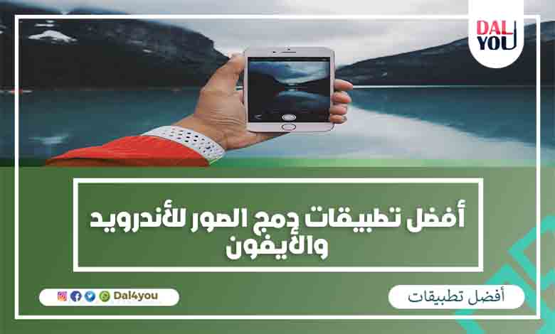 تطبيقات دمج الصور للأندرويد والأيفون