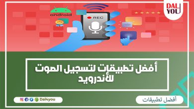 أفضل تطبيقات لتسجيل الصوت للأندرويد