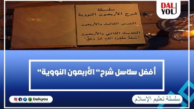 أفضل شرح لسلاسل الأربعون النووية