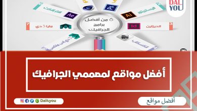 أفضل مواقع لمصممين الجرافيك